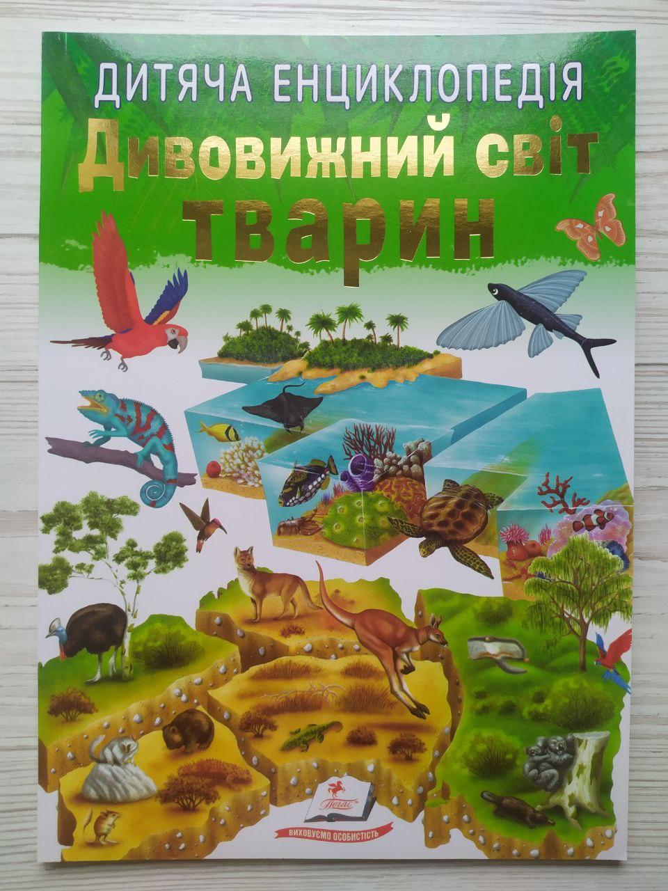 Дитяча книга Пегас Дитяча енциклопедія. Дивовижний світ тварин м`яка обкладинка