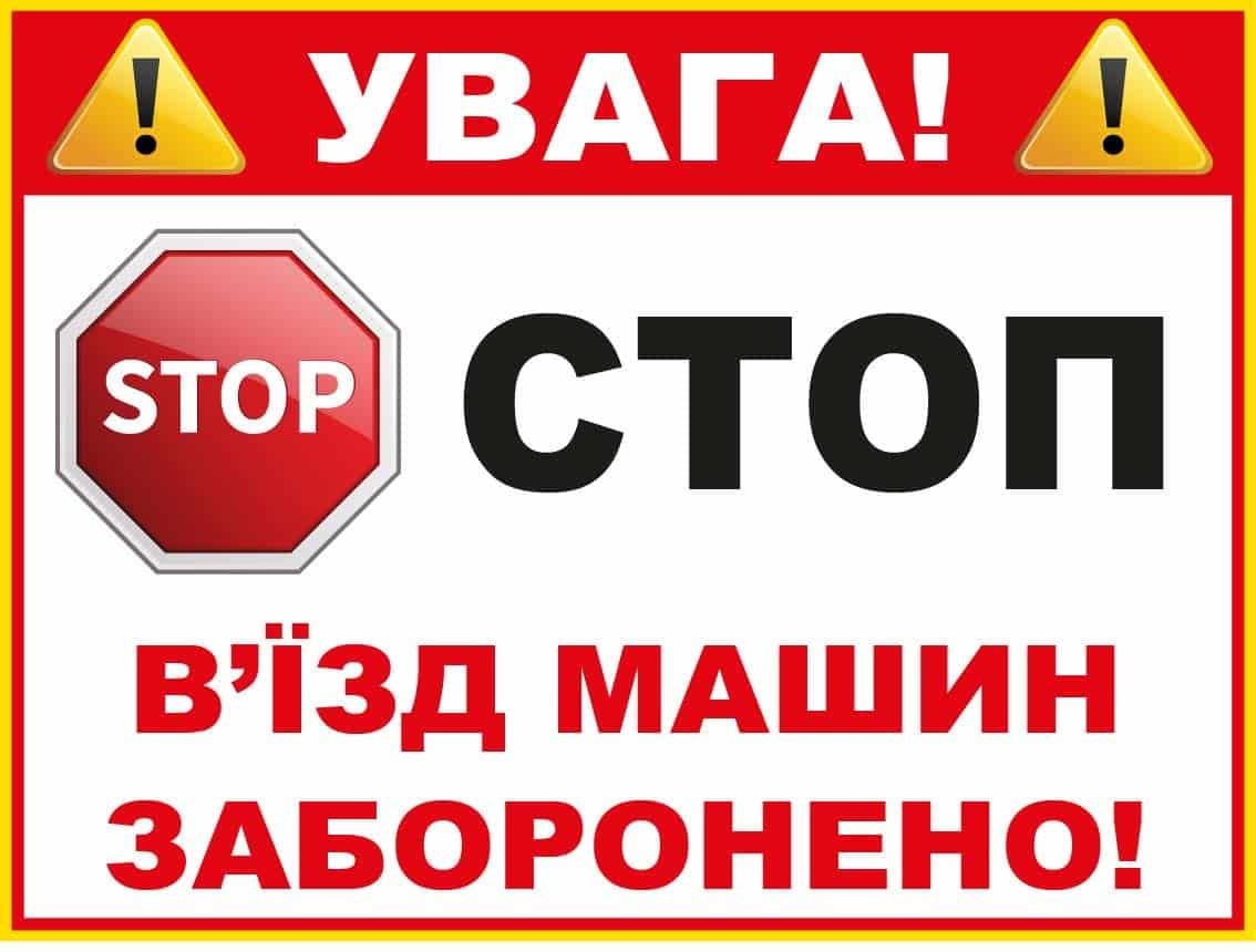 Табличка "STOP Стоп В'їзд машин заборонено" прямоугольник с красной шапкой Белый (10227) Табличка "STOP Стоп В'їзд машин заборонено" прямоугольник с красной шапкой Белый (10227)