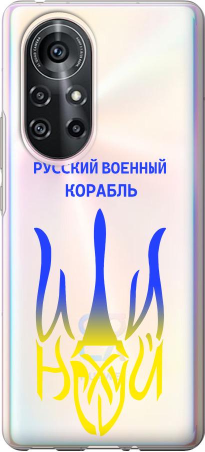 Чехол на Huawei Nova 8 Pro Русский военный корабль иди на v7 (5261u-2246-42517)