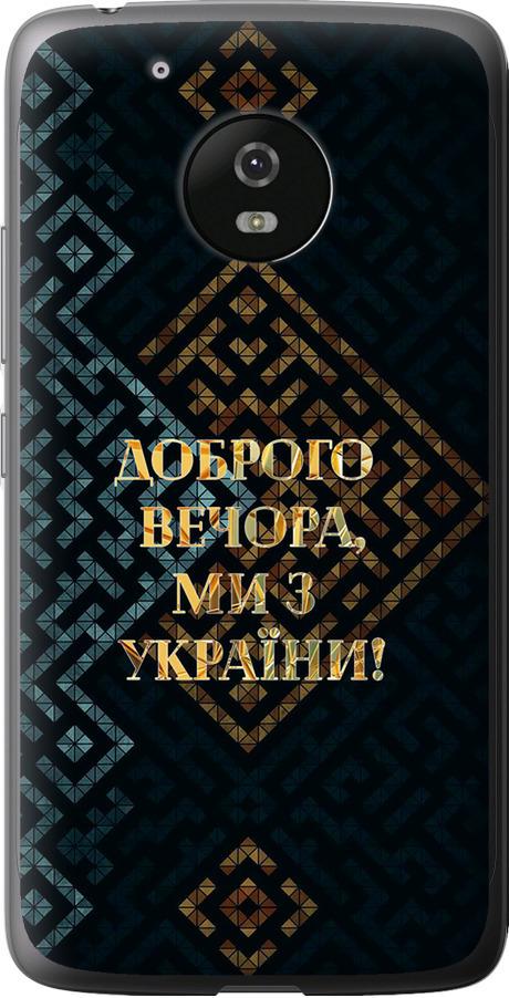 Чехол на Motorola Moto G5 Мы из Украины v3 (5250u-832-42517)