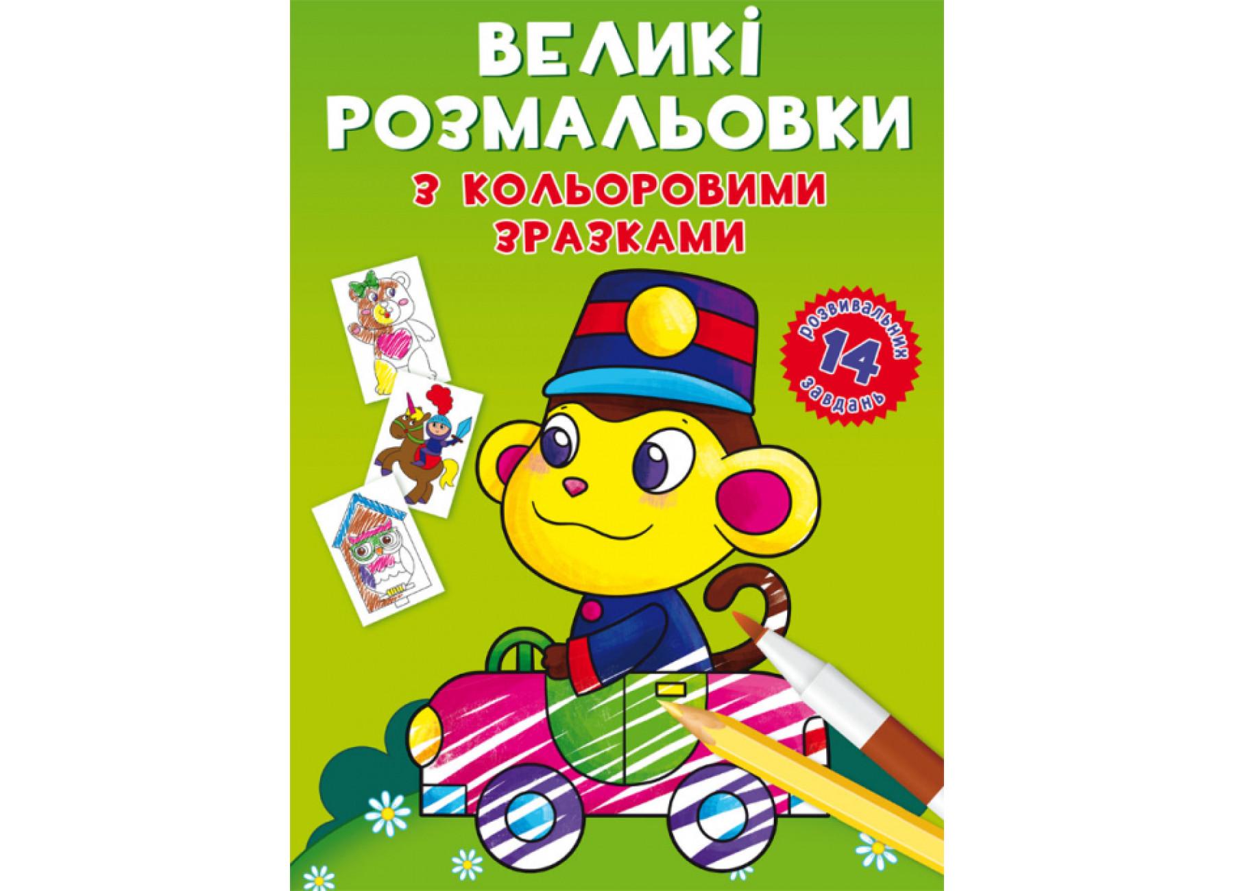 Большие раскраски Crystal Book с цветными образцами Обезьянка F00026711 (9789669878946)