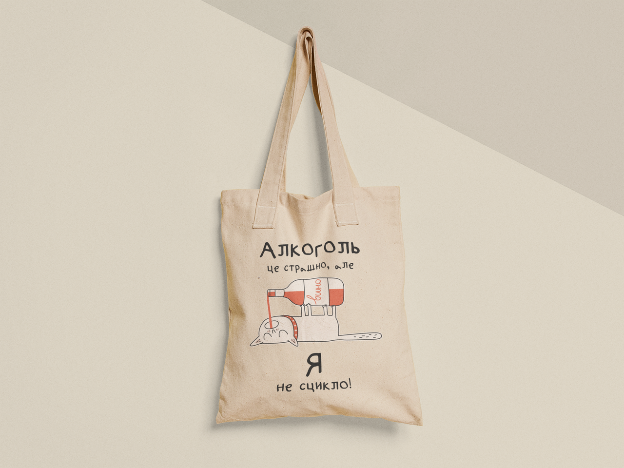 Эко-сумка шоппер с принтом "Алкоголь це страшно але Я не сцикло" 38х40 см Бежевый (ПН385-Т)