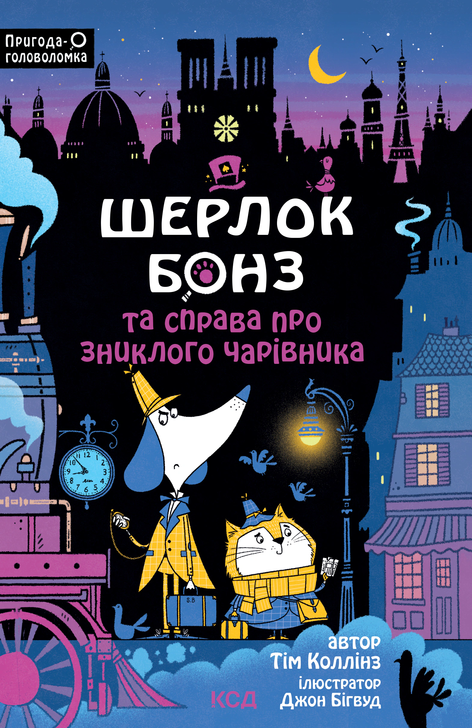 Книга Тим Коллинз "Шерлок Бонз и дело о пропавшем волшебнике. Книга 3" 9786171501843 Книга Тим Коллинз "Шерлок Бонз и дело о пропавшем волшебнике. Книга 3" 9786171501843
