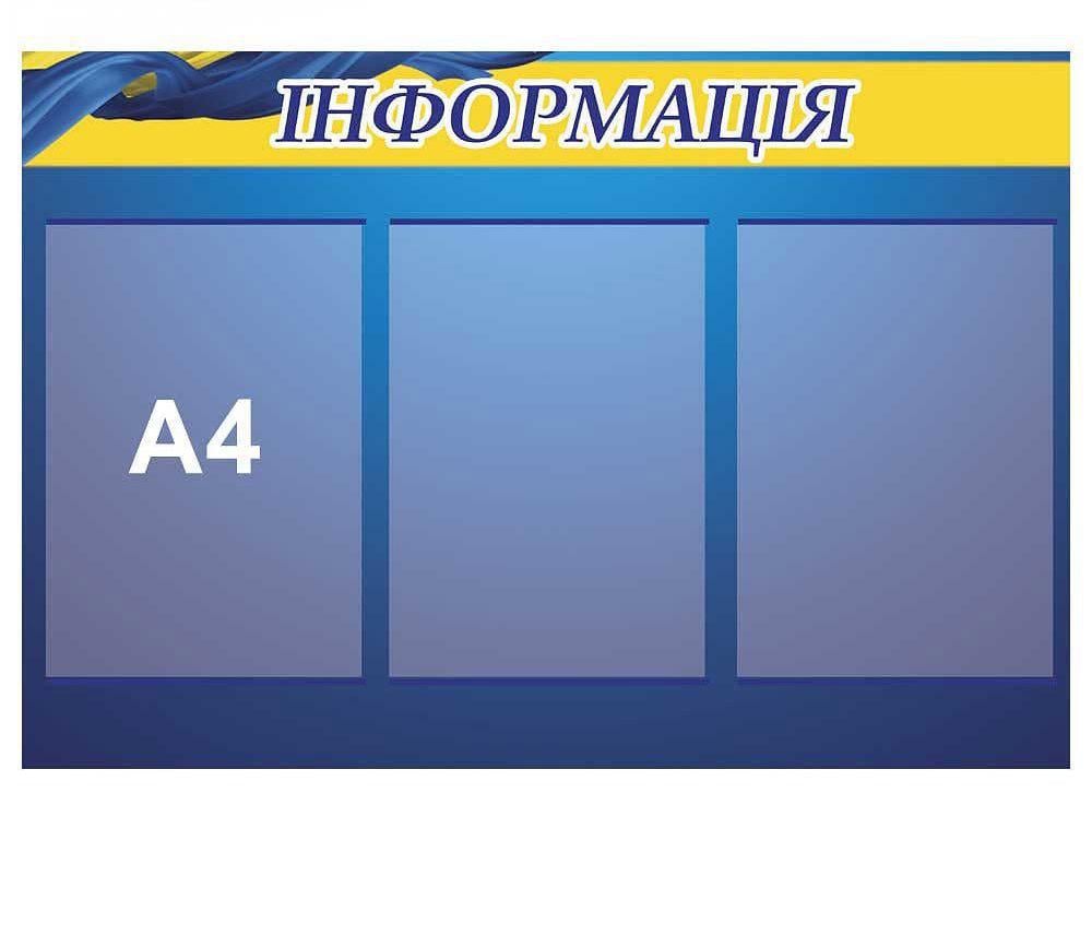 Стенд "Інформація" з прапором (0002)