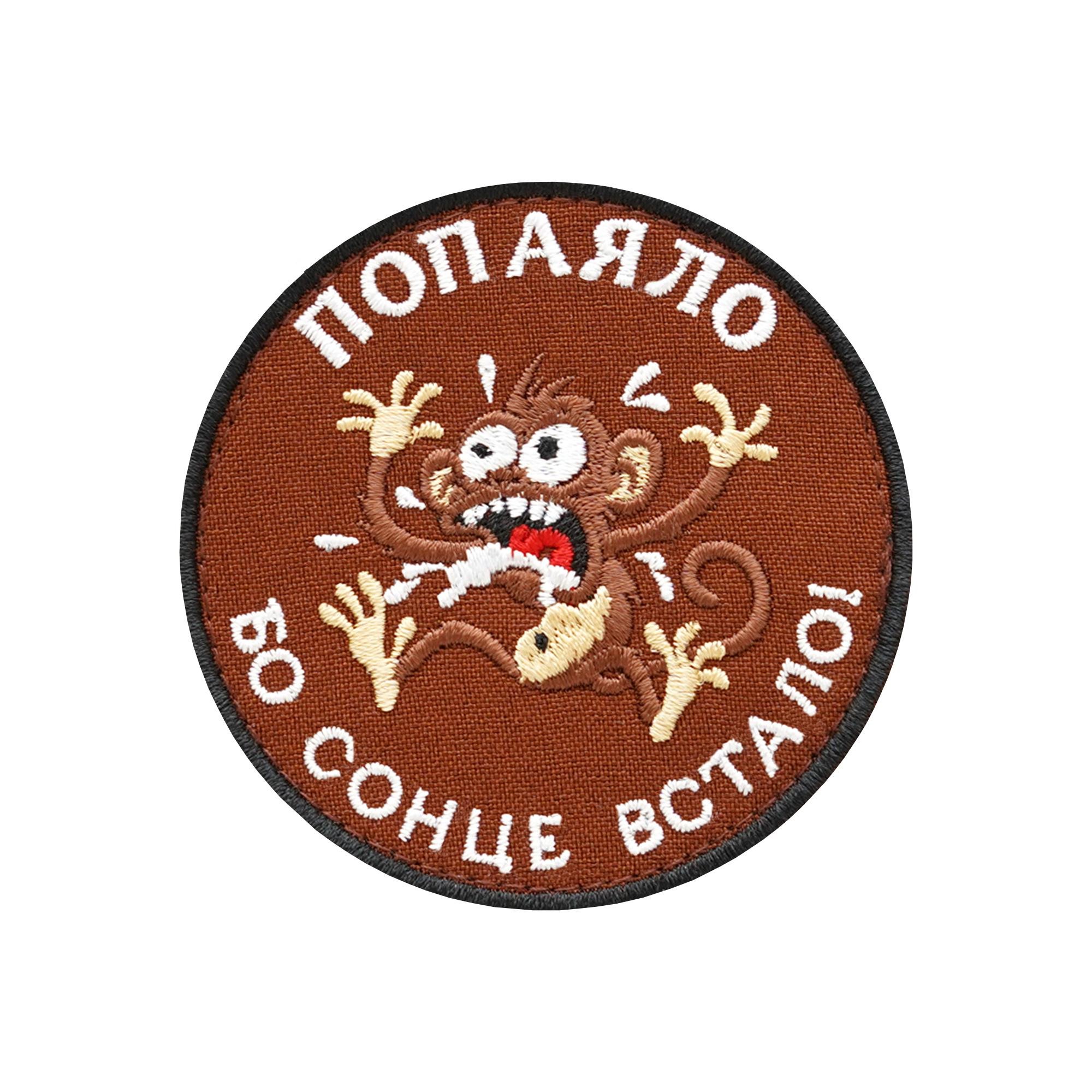 Шеврон Попаяло Бо солнце встало (ШЕВРОН-25) Шеврон Попаяло Бо солнце встало (ШЕВРОН-25)