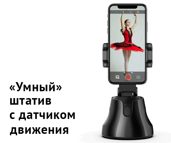 Смарт-штатив Apai Genie The Smart Personal Robot-Cameraman с датчиком движения (846_6148) - фото 2