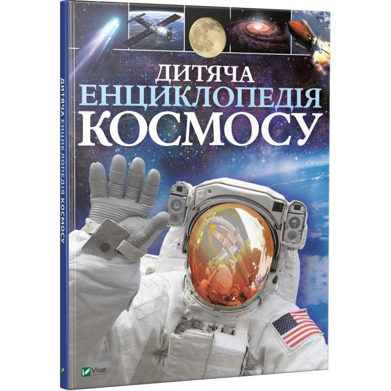 Книга "Детская энциклопедия космоса"