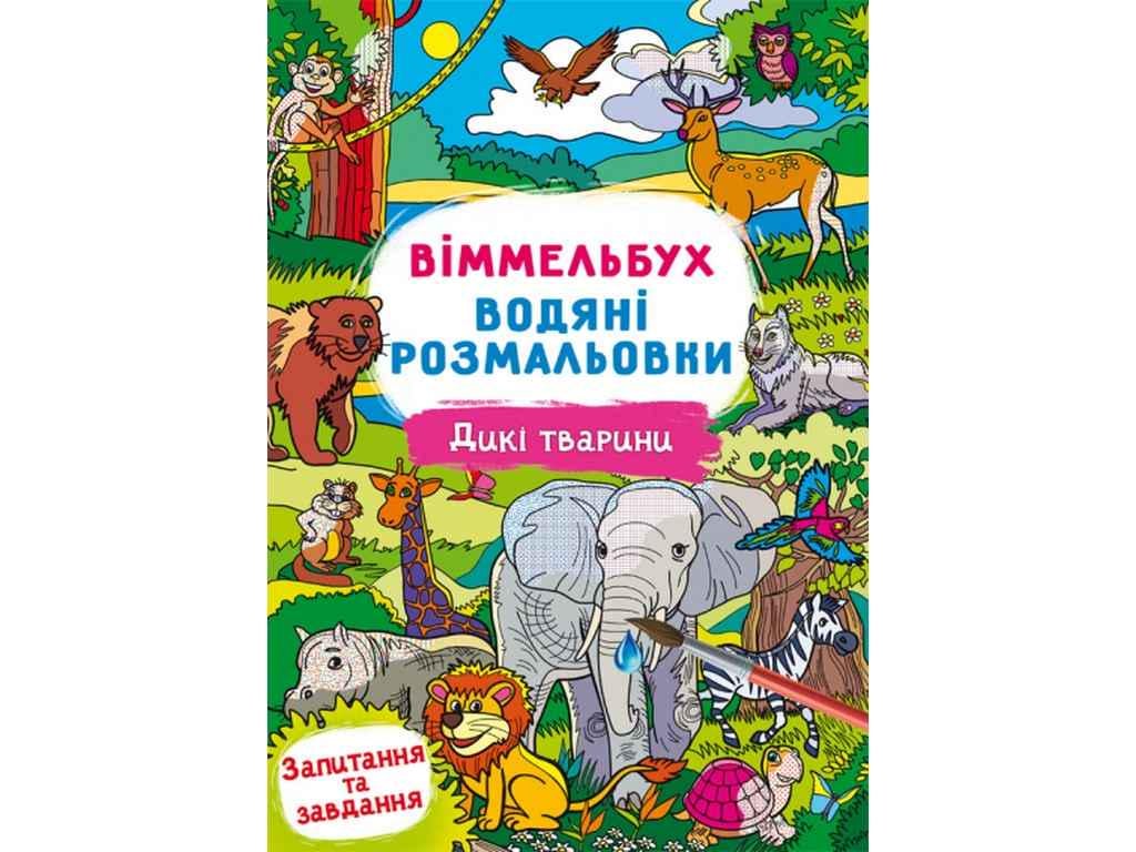 Розмальовки водяні Кристал Бук Віммельбух Дикі тварини (850509)