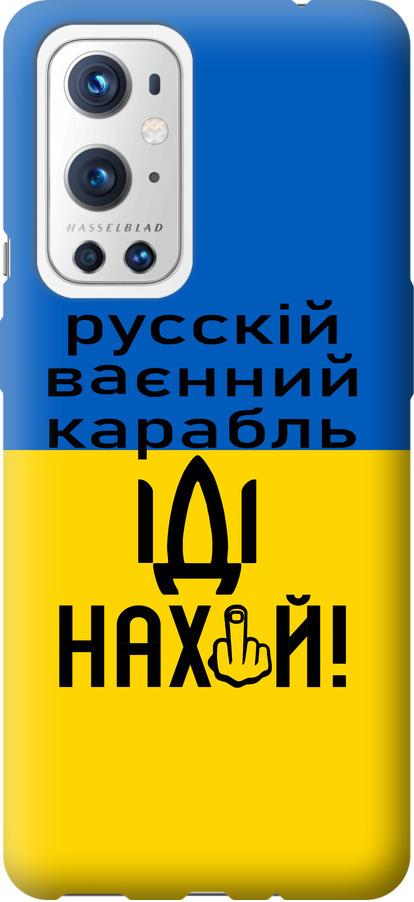 Чехол на OnePlus 9 Pro Русский военный корабль иди на (5216u-2250-42517) Чехол на OnePlus 9 Pro Русский военный корабль иди на (5216u-2250-42517)