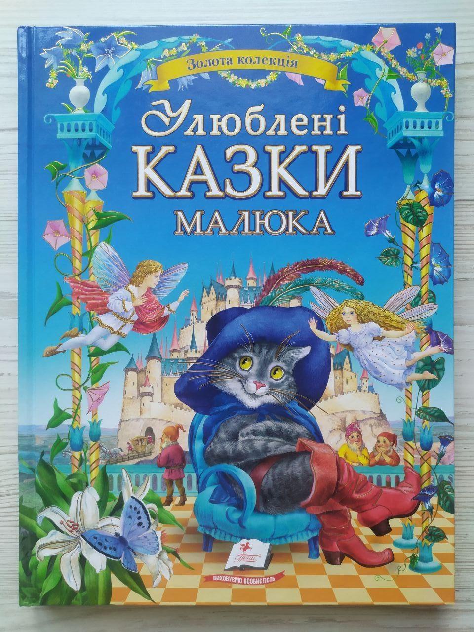 Дитяча книга Пегас Улюблені казки малюка. Золота колекція (2567278323)