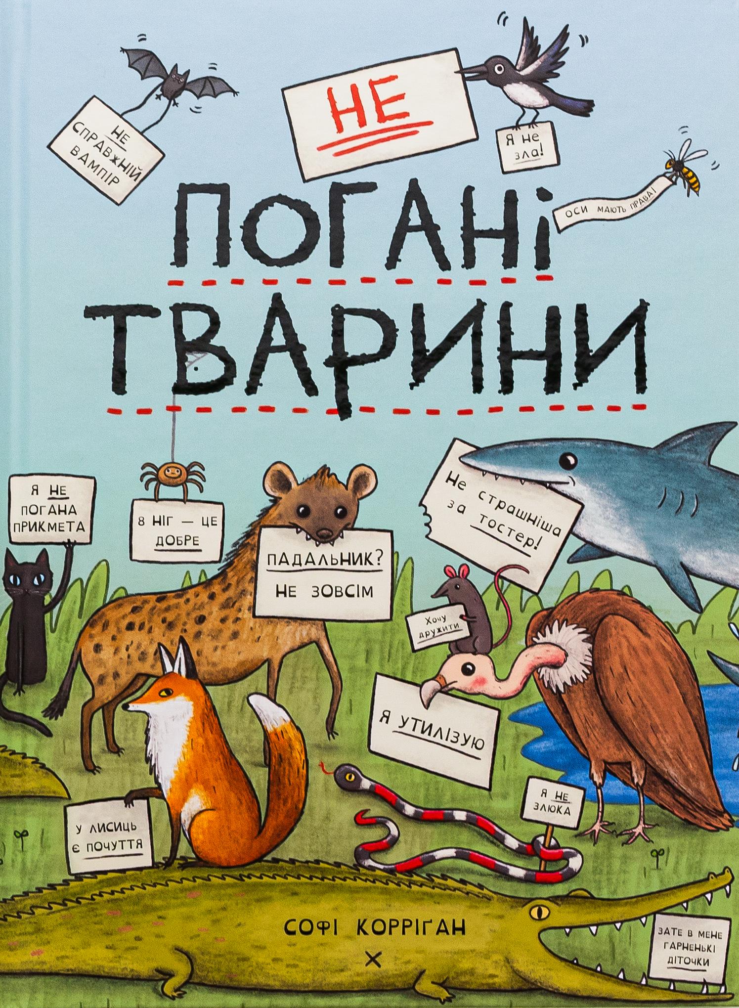 Книга Софі Корріґан "неПогані тварини" (2864599716)