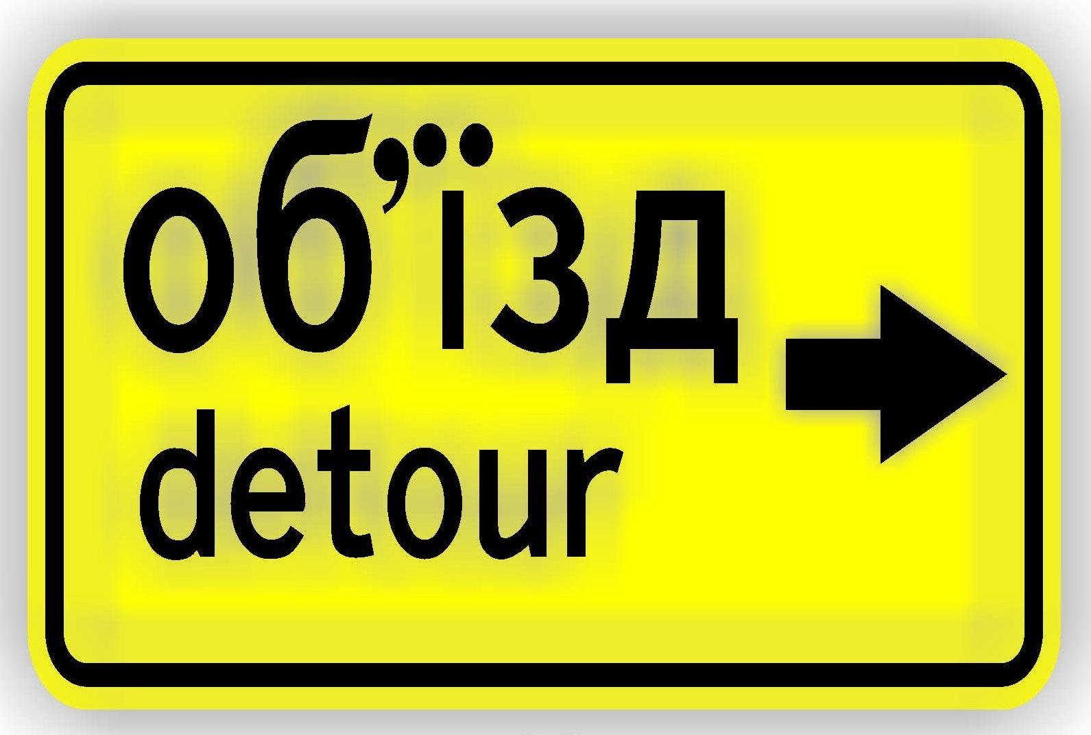 Дорожный знак 5.64.2 Направление объезда 350х700 мм