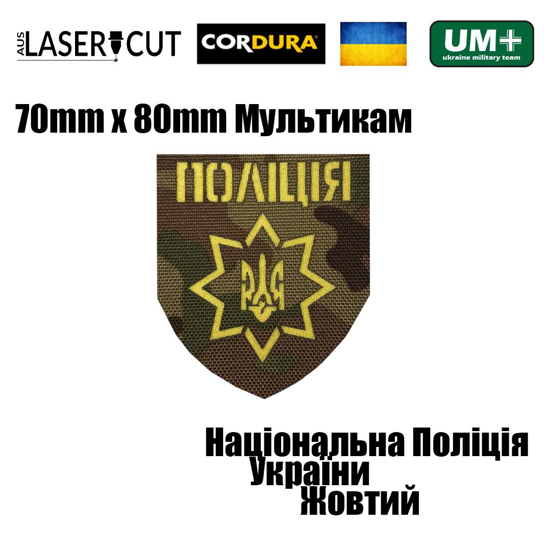 Шеврон на липучке Laser Cut UMT Национальная Полиция Украины 8х7 см Мультикам/Желтый (0000249) - фото 2