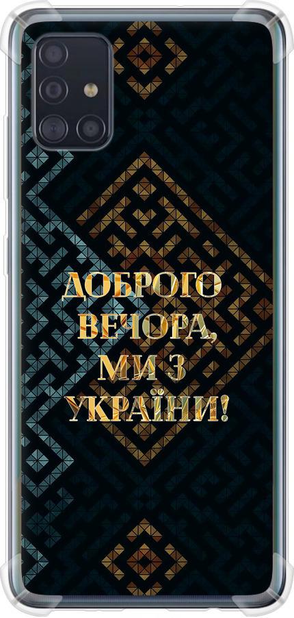 Чохол на Samsung Galaxy A51 2020 A515F Ми з України v3 (5250sp-1827-42517)