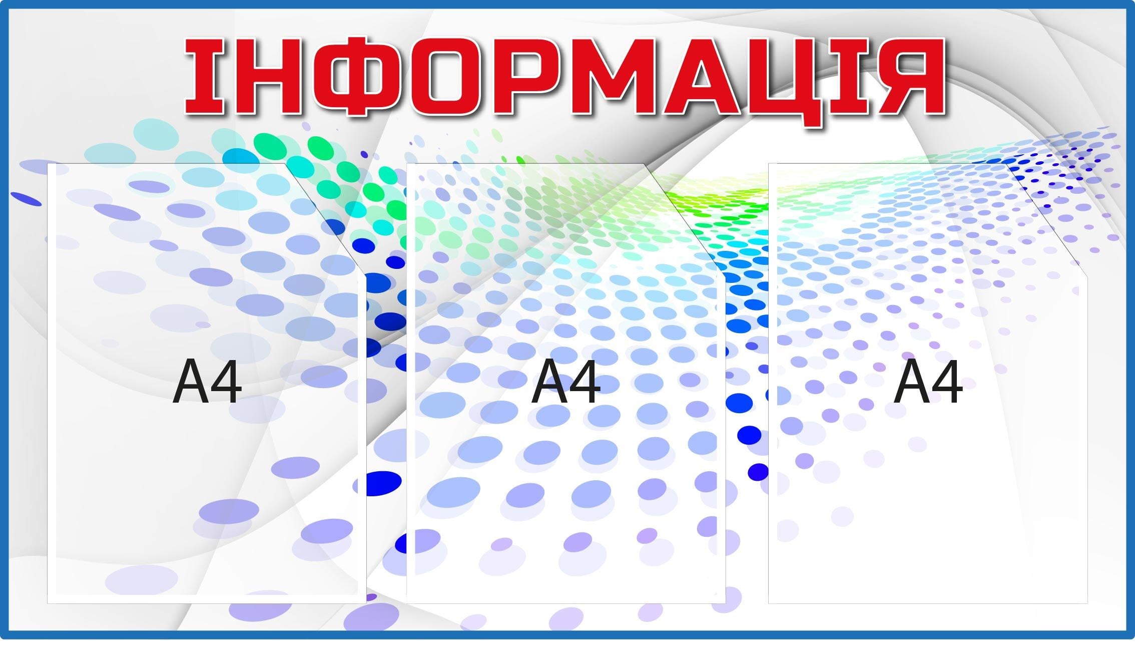 Стенд "Інформація" на 3 кармана Красный (Д-095017)
