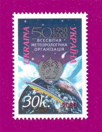 Почтовая марка Украины в 2000 году 50 лет Всемирной метеорологической организации (200030007)