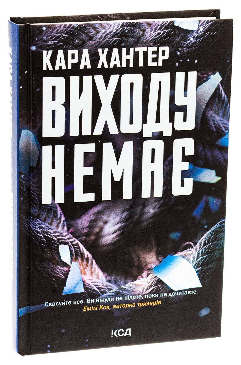 Книга Кара Хантер "Выхода нет" том 3 Серия Детектив Адам Фоули