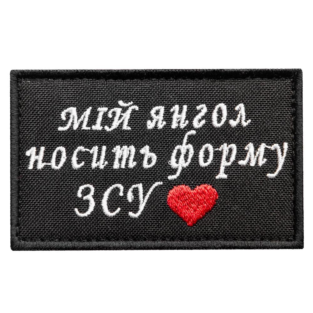 Шеврон-нашивка на липучке ''Мій янгол носить форму ЗСУ'' 5х8 см (24481)