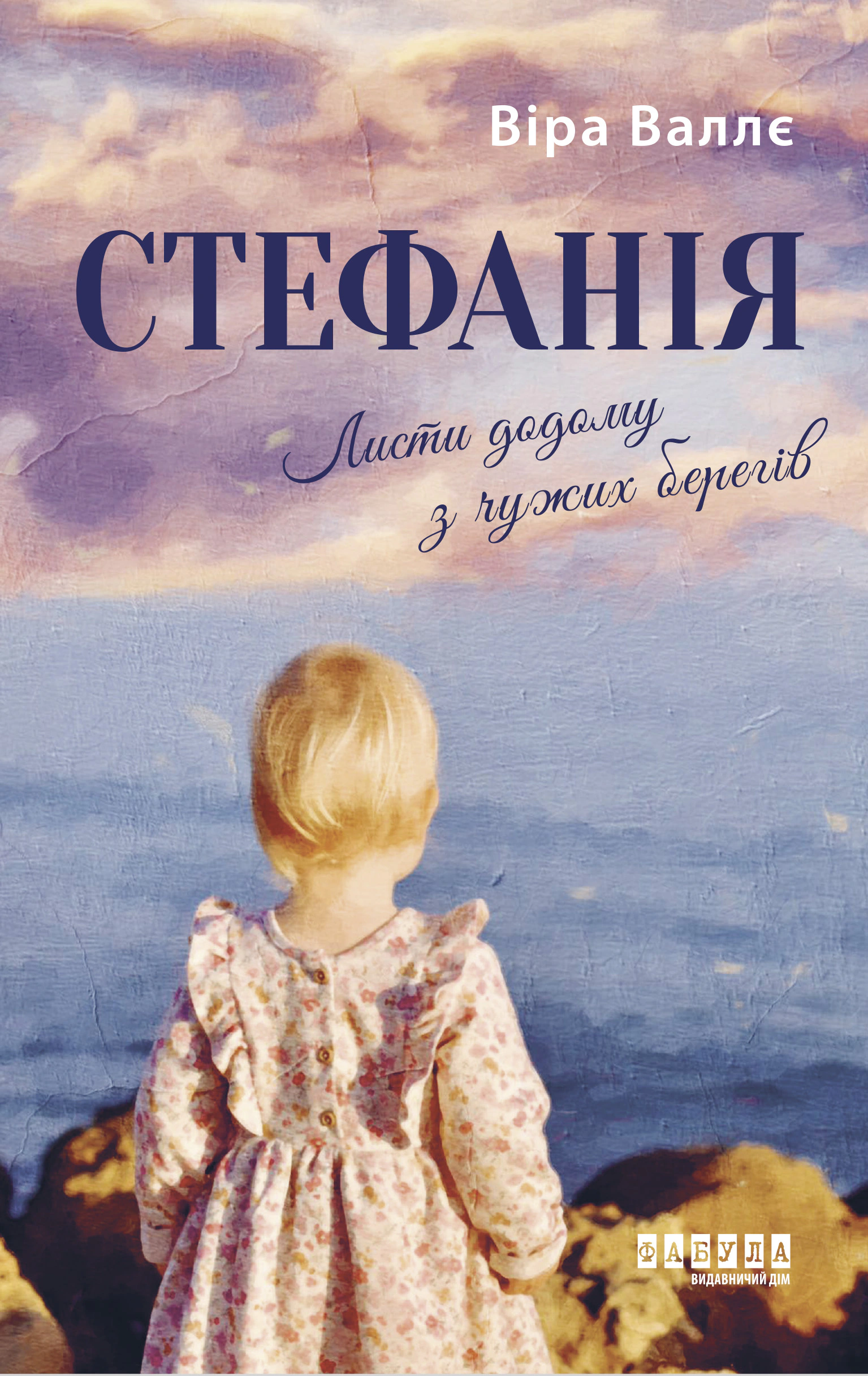 Книга Вера Валле "Стефания. Письма домой с чужих берегов" 9786175221693