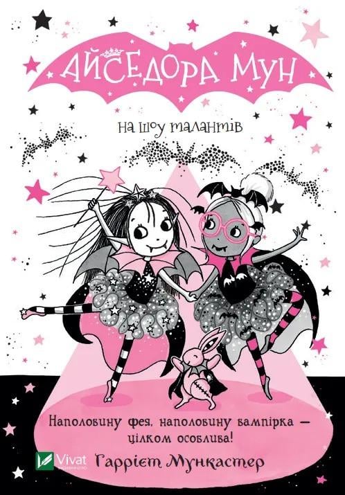 Книга Vivat "Айседора Мун на шоу талантів" (9789669826503)