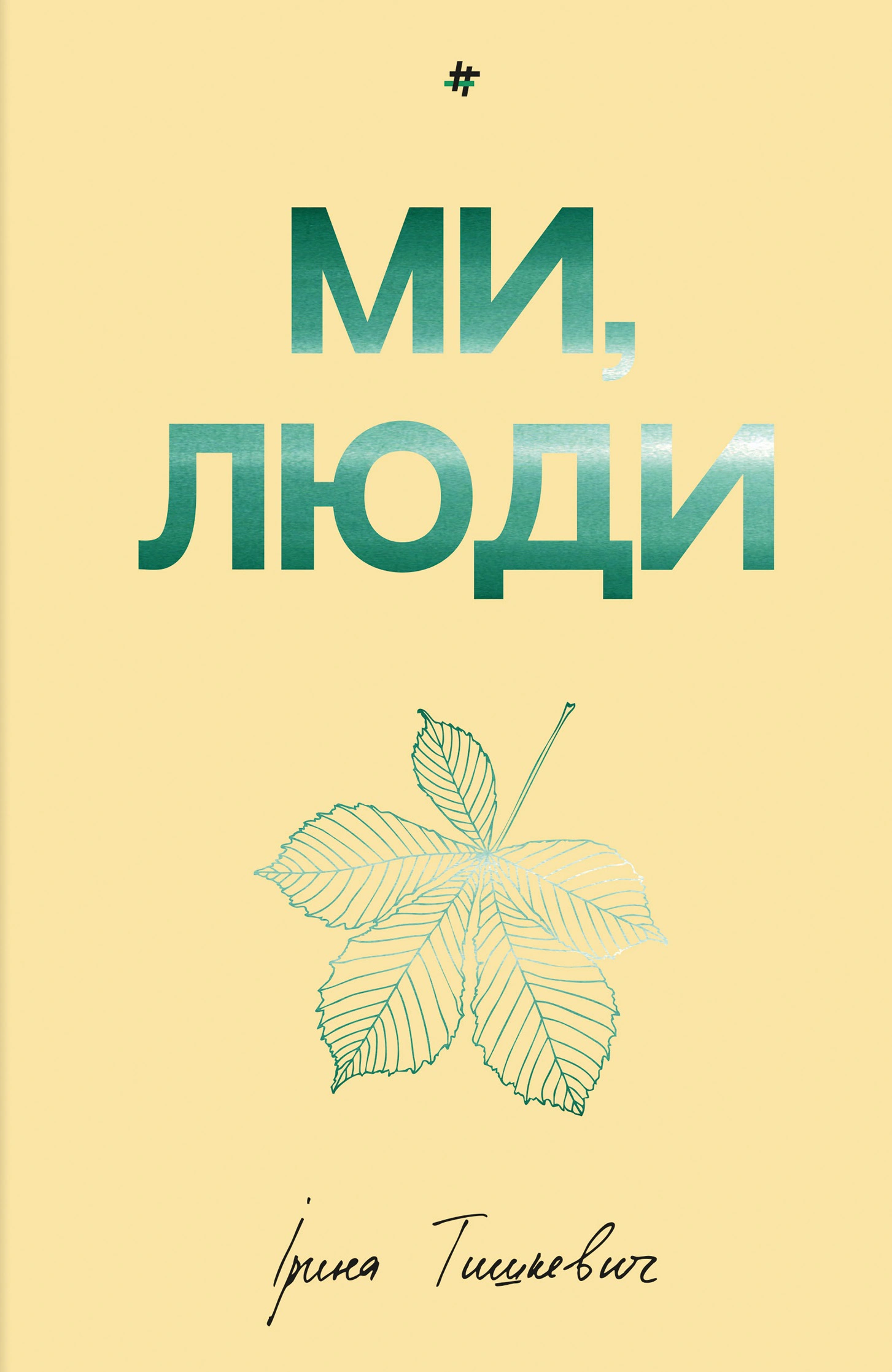 Книга Ірина Тишкевич "Ми, люди" 9786178439637