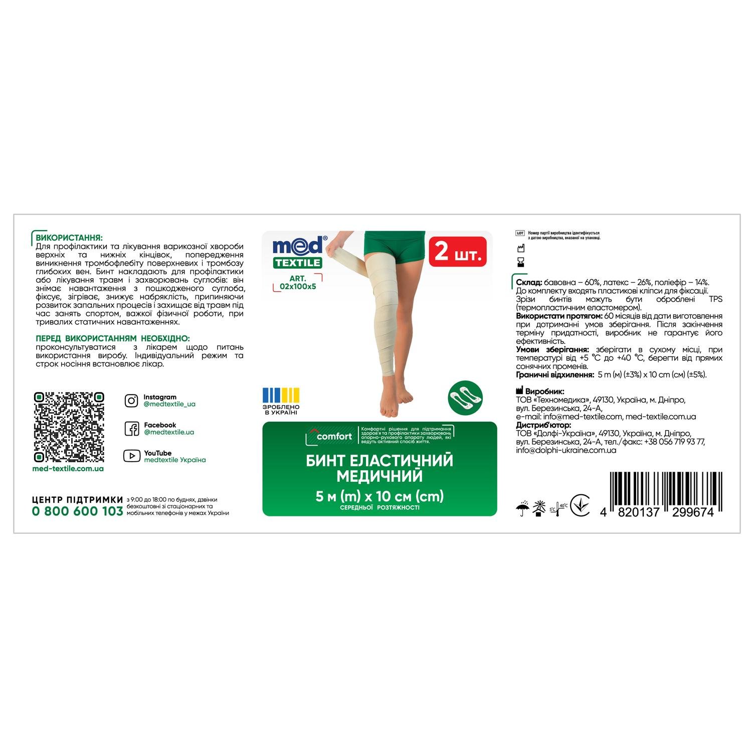 Бинт эластичный медицинский MEDTEXTILE средней растяжимости 5 м x 10 см 2 шт. (COM10364) - фото 2