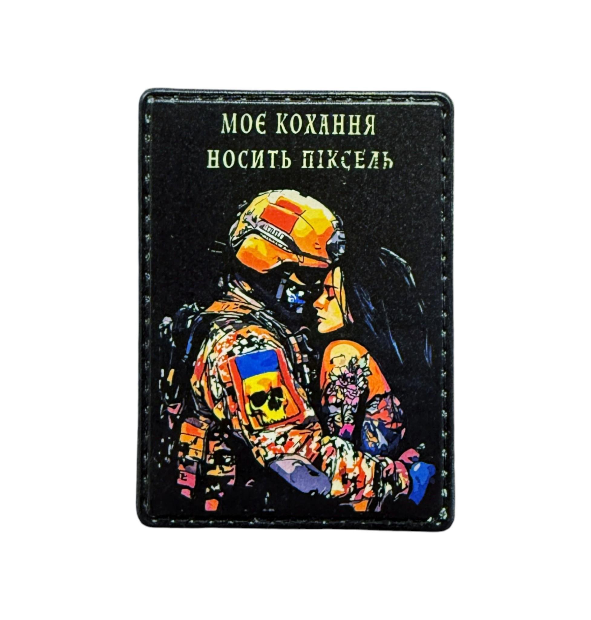 Патч-шеврон "Моє кохання носить піксель" (30297554)