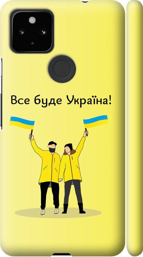 Чехол на Google Pixel 5A Все будет Украина (5235m-2286-42517)