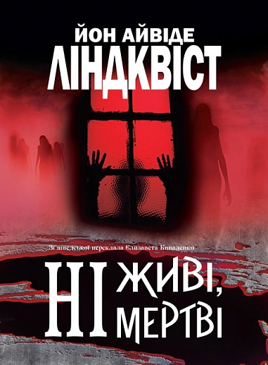 Книга Йон Айвиде "Ни Линдквист живы, ни мертвы" 9789661092296 Книга Йон Айвиде "Ни Линдквист живы, ни мертвы" 9789661092296
