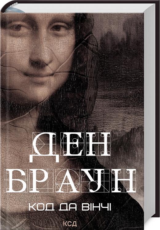 Книга Ден Браун "Код да Вінчі" перевидання (4722073)