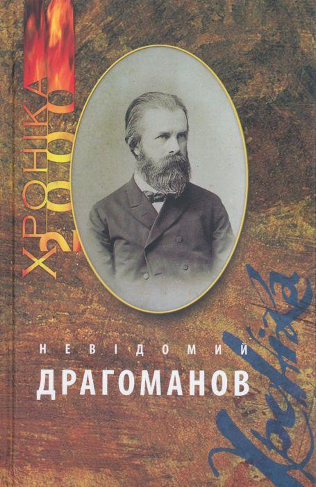 Книга Двутомник «Невідомий Драгоманов» (2897567783)