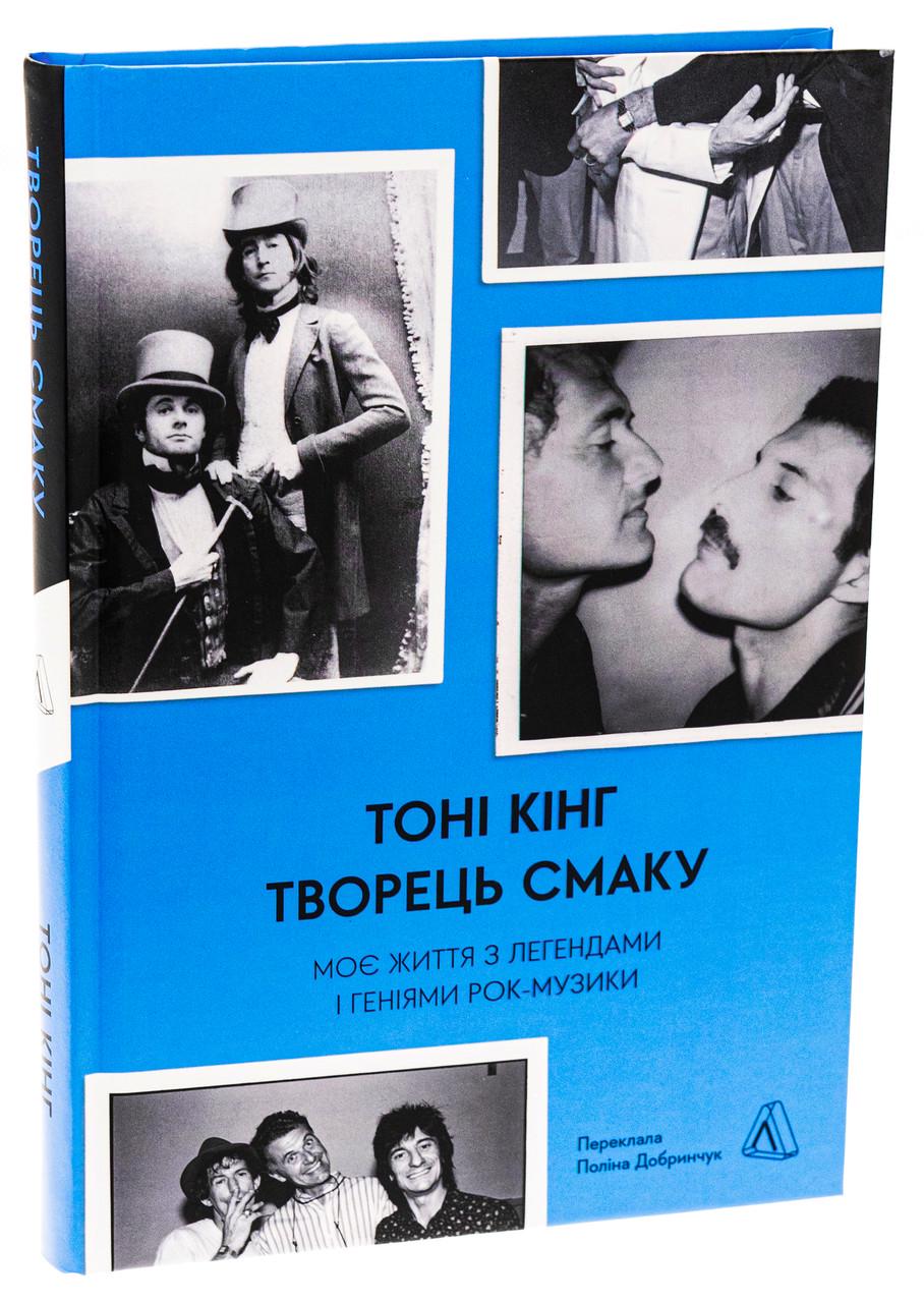 Книга Тони Кинг "Творец вкуса. Моя жизнь с легендами и гениями рок-музыки" твердая обложка