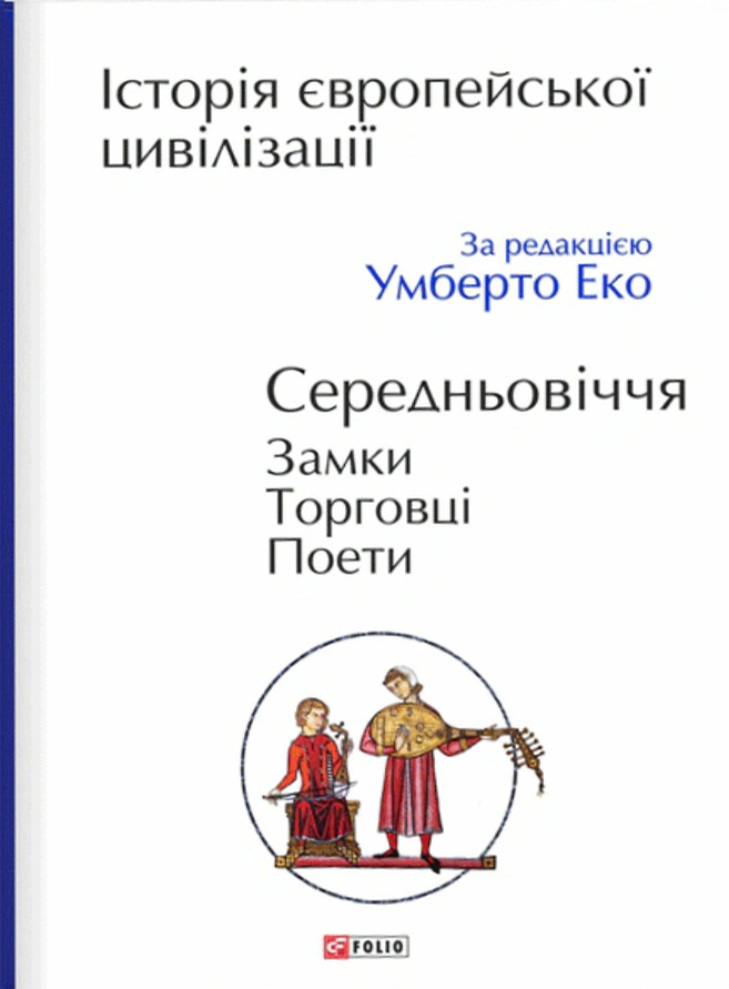 Книга Умберто Еко "Історія європейської цивілізації. Середньовіччя. Замки. Торговці. Поети" 9789660384767 Книга Умберто Еко "Історія європейської цивілізації. Середньовіччя. Замки. Торговці. Поети" 9789660384767