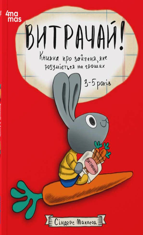 Книга Сіндерс Маклеод "Витрачай! Книжка про зайченя, яке розуміється на грошах. 3–5 років" 9786170043184