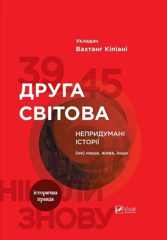 Книга "Друга світова. Непридумані історії Не наша, жива, інша" Кіпіані Вахтанг (9789669426819)