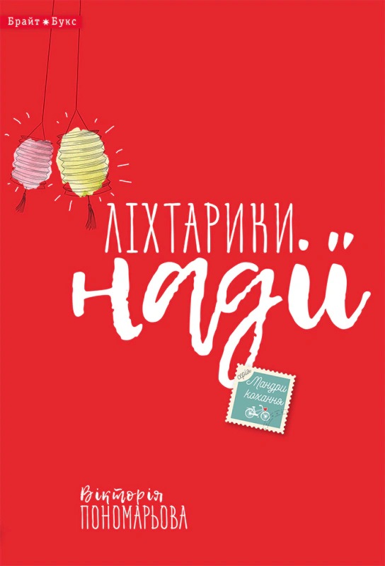 Книга Вікторія Пономарьова «Ліхтарики надії» 9786177418282