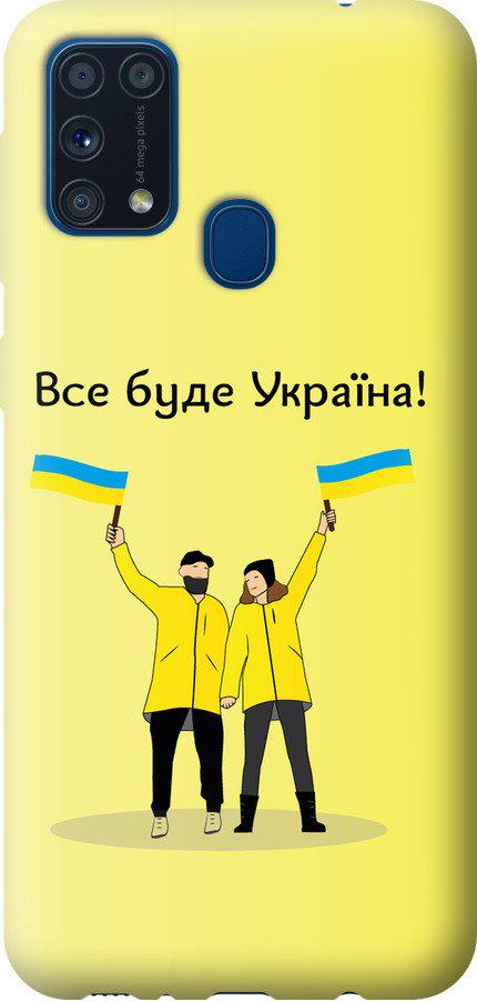 Чехол на Samsung Galaxy M31 M315F Все будет Украина (5235t-1907-42517) Чехол на Samsung Galaxy M31 M315F Все будет Украина (5235t-1907-42517)