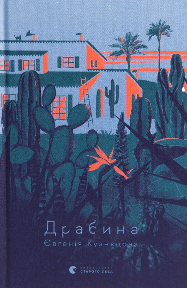 Книга Євгенія Кузнєцова «Драбина» 9789664480977 Книга Євгенія Кузнєцова «Драбина» 9789664480977