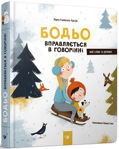 Книга Галевська-Кустра М. "Бодьо вправляється в говорінні" (AB00006)