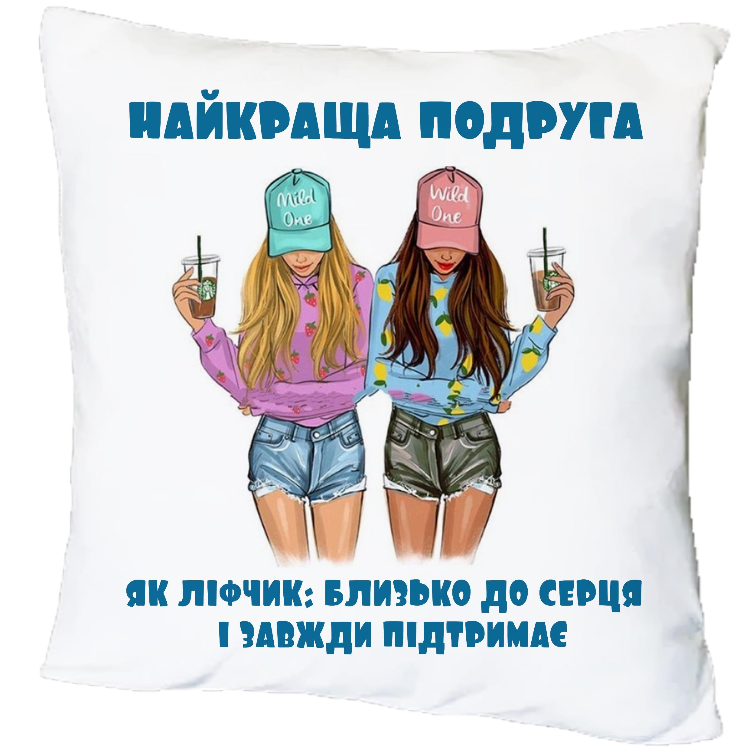 Подушка с принтом "Найкраща подруга" (18999)