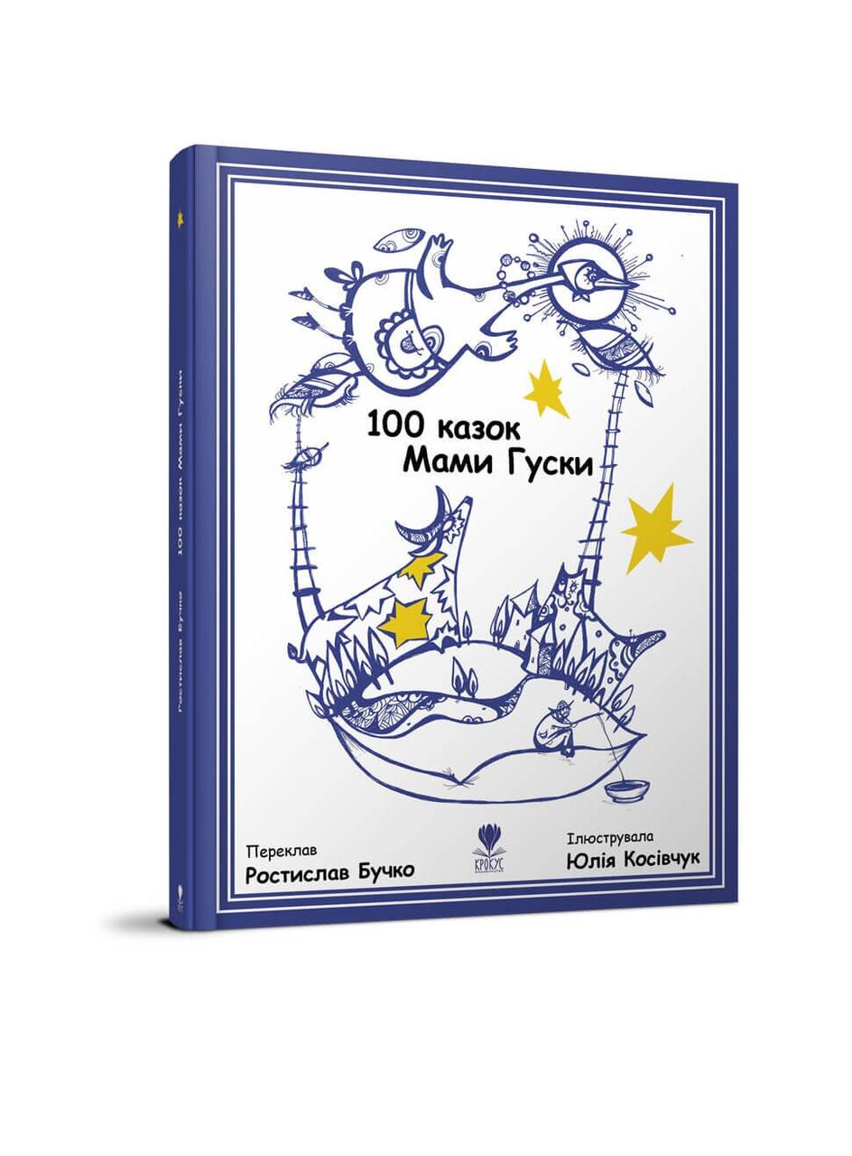 Книга "100 казок Мами Гуски" Крокус Ростилав Бучко (9789669791979)