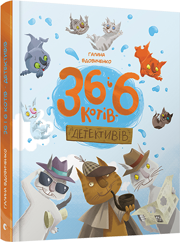 Книга Галина Вдовиченко "36 і 6 котів-детективів" (1172323580)
