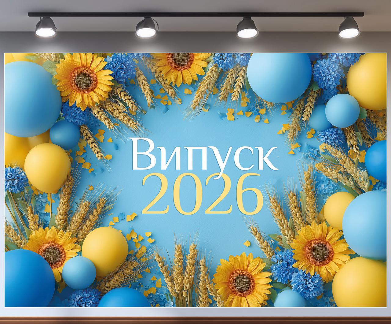 Баннер для фотозоны "Випуск 2026" голубой патриотический с подсолнухами и колосьями 300x200 см №41385