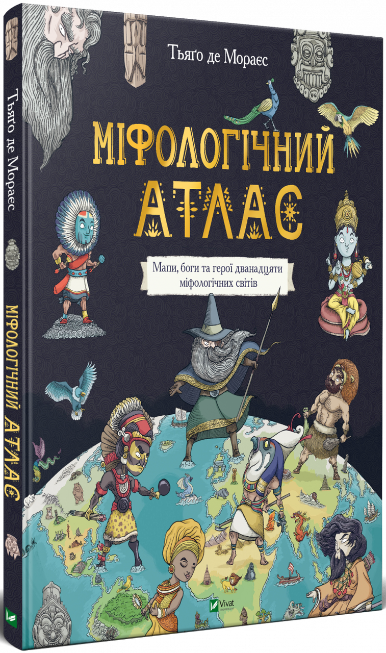 Книга "Міфологічний атлас" Тьяго де Мораєс (1347582336)