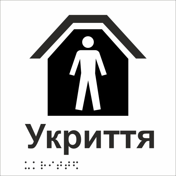 Табличка тактильная Брайля со шрифтом "Укриття" 150х150 мм Белый (32763156) Табличка тактильная Брайля со шрифтом "Укриття" 150х150 мм Белый (32763156)