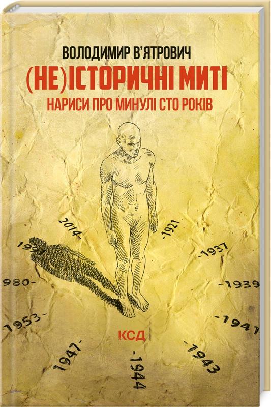 Книга В. Вятрович "(Не)історичні миті Нариси про минулі сто років" Оновлене (КСД105180)