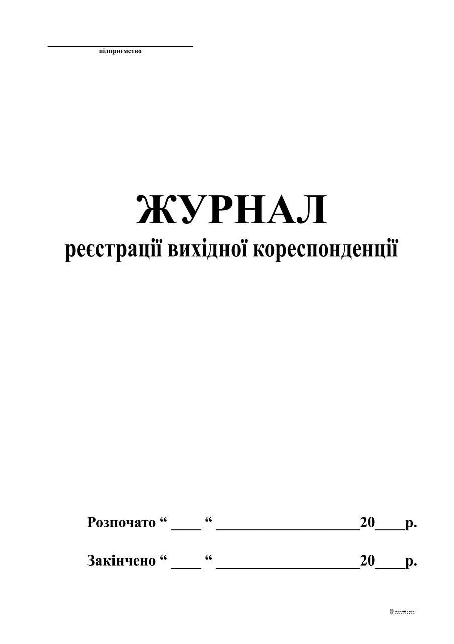 Журнал регистрации исходящей корреспонденции А4 48 л. (342)