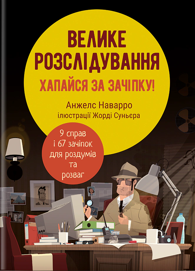 Книга Анжелс Наварро "Большое расследование. Хватайся за зацепку" 9786178012946