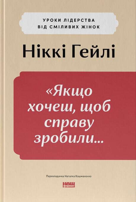 Книга "Якщо хочеш, щоб справу зробили... Уроки лідерства від сміливих жінок" (2869139224)