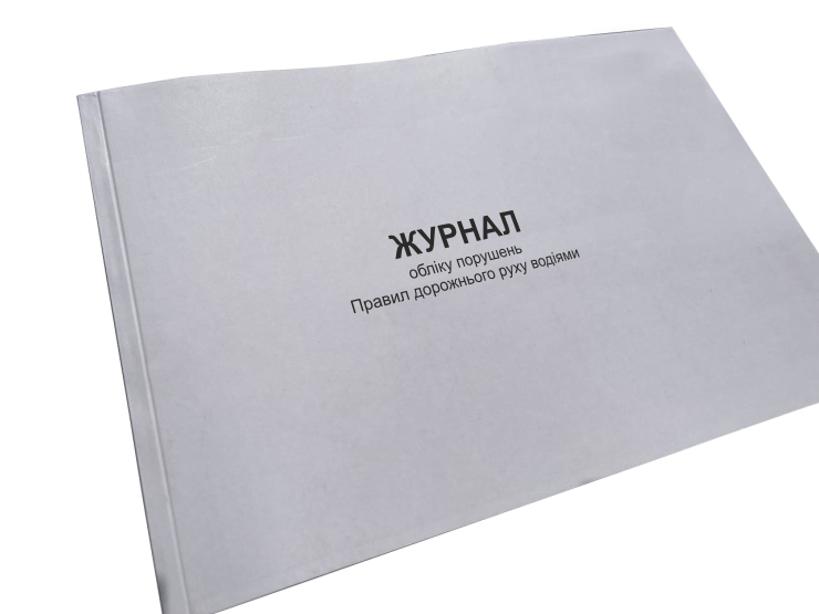 Журнал обліку порушень Правил дорожнього руху водіями Наказ 252 додаток 5 прошнурована пронумерований (2642638088)